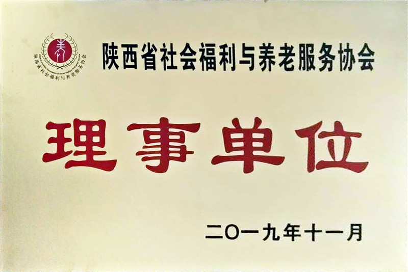 2019.11康源集团成为陕西省社会福利与养老服务协会理事单位