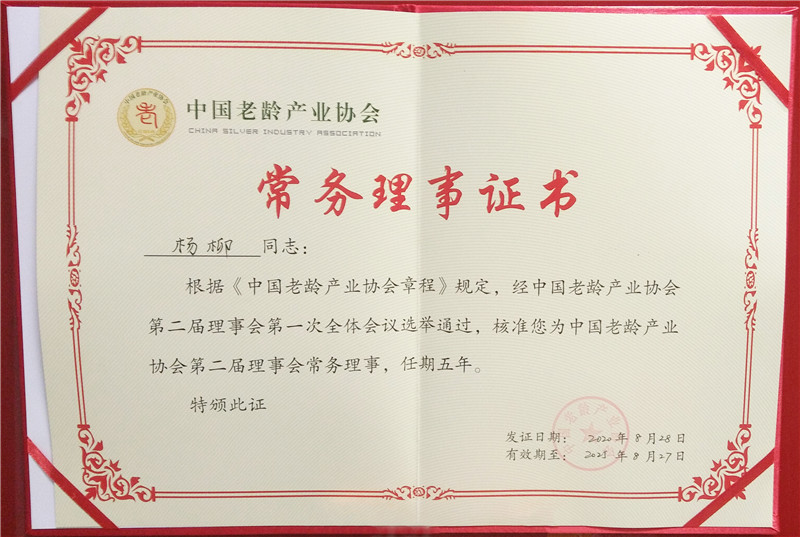 2020.8康源集团董事长被评为中国老龄产业协会常务理事