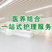 西安医养结合养老院