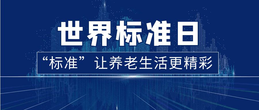 <b>世界标准日 | 这些养老院也有自己的“金标准”？快来看咱家老人的养老“魔法棒”！</b>